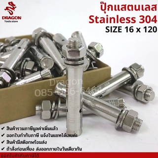 ปุ๊กสแตนเลส ขนาด M16*120 พุกสแตนเลส พุ๊กสแตนเลส304