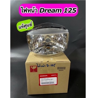 ไฟหน้า แท้ศูนย์ Dream125 ดรีม125 (33110-KPW-901)