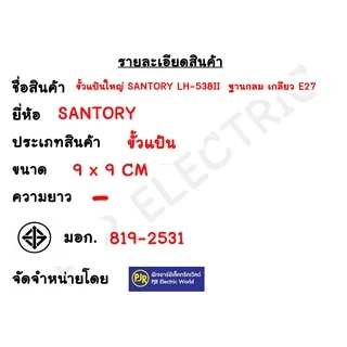 **มีขายส่ง**ยกลัง 24 ชิ้น ** Santory LH538 II ขั้วแป้นใหญ่ ฐานกลม เกลียว E27 ขนาด 9*9 CMขั้วแป้นมาตรฐานยุโรป เยอรมัน