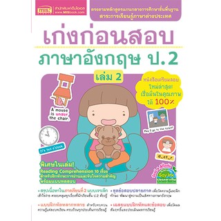 MISBOOK หนังสือเก่งก่อนสอบ ภาษาอังกฤษ ป.2 เล่ม 2