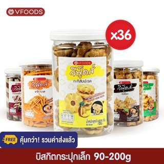 [ยกลังx36กระปุก รวมค่าส่งแล้ว]VFOODS วีฟู้ดส์ บิสกิตกระปุกกลม 90g-200 กรัม (1ลัง=36กระปุก) *หน่วยเป็นลัง*