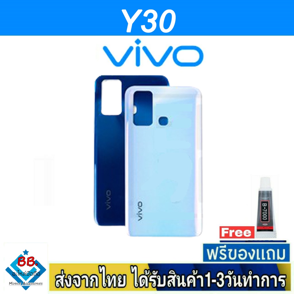 ฝาหลัง VIVO Y30 พร้อมกาว อะไหล่มือถือ ชุดบอดี้ VIVO รุ่น Y30