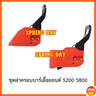 ฝาครอบบาร์ ฝาเบรค มือเบรค เลื่อยยนต์ 5200 5800 ชุดฝาครอบโซ่ ชุดเบรคมือ เลื่อยยนต์ 5200 5800 ครบชุด เกรดดี