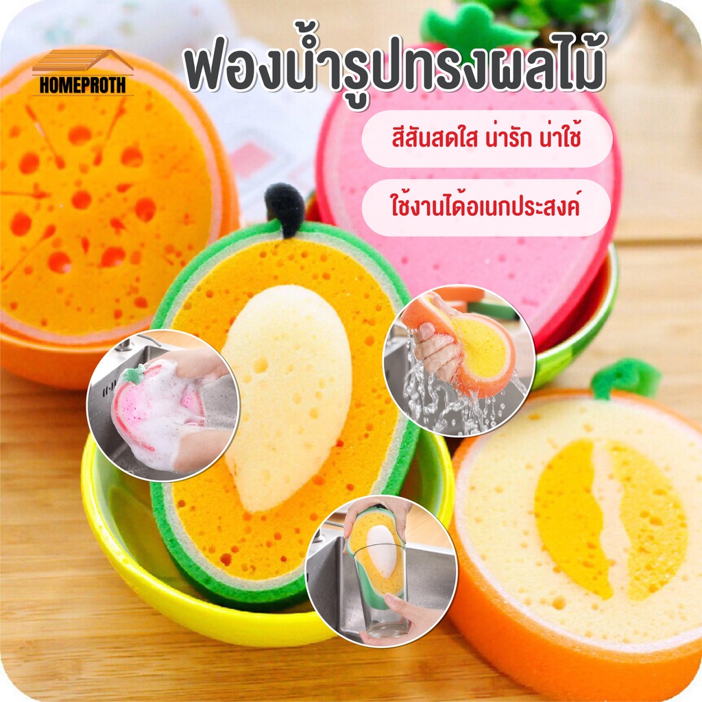 พร้อมส่งhomeproth/ ฟองน้ำรูปทรงผลไม้ ใช้สำหรับล้างจาน