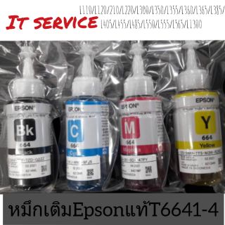 หมึกเติม Epson T6641-4 แท้ ขนาด70ml. ไม่มีกล่อง