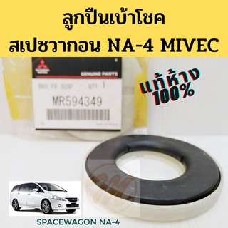 ลูกปืนเบ้าโช้คหน้า MITSUBISHI SPACEWAGON NA4 MR594349 / ลูกปืนเบ้าโช้ค สเปซวากอน 2.4 MIVEC NA-4 แท้ห้าง