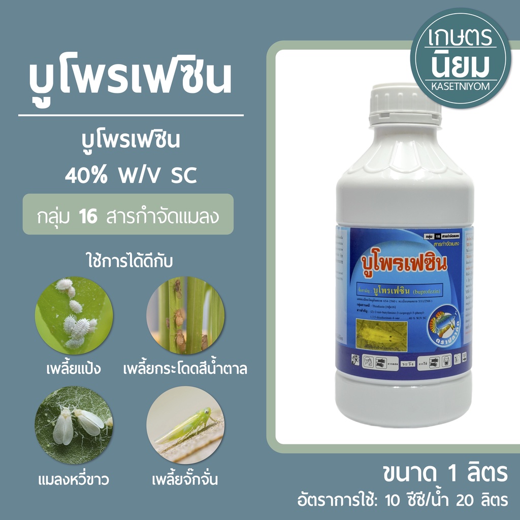 บูโพรเฟซิน ตราปลากัด (บูโพรเฟซิน 40% W/V SC) 1 ลิตร