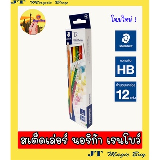 ดินสอ HB  สเต็ดเล่อร์  เรนโบว์ (1 กล่อง) STAEDTLER rainbow pencil (12 แท่ง)