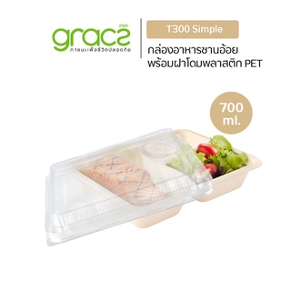 GRACZ กล่องอาหาร 3 ช่อง พร้อมฝา 700 ml. รุ่น U300 (แพ็ค 25 ชุด) (เกรซ ซิมเปิล) กล่องกระดาษ ชานอ้อย กล่องอาหาร