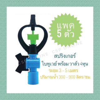 5ตัว - สปริงเกอร์ ใบทูเวย์ หมุนรอบตัว + วาล์ว 1/2" 🌳