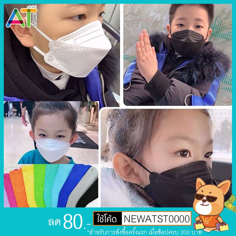 หน้ากากอนามัย เด็ก KF94 ทรงเกาหลี 4 ชั้น หน้ากากกันฝุ่น หน้ากากเด็ก 4D