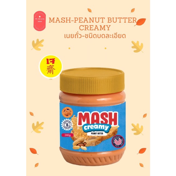 🥜 MashCreamy Peanut Butter 340 กรัม (เนยถั่วบดละเอียดตราแมช) Shopee