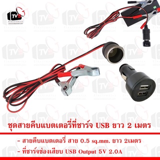 สายคีบ แบตเตอรี่ พร้อมเต้าจ่ายไฟ 12V ในรถ สายยาว 2เมตร 5เมตร 10เมตร และ ที่ชาร์จ USB ในรถยนต์