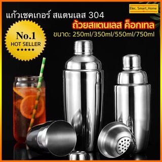 แก้วเชคค็อกเทล เชคเกอร์ ชานม นํ้าผลไม้ สแตนเลส 304 ขนาด 250ml/350ml/550ml/750ml ถ้วยสแตนเลส ค็อกเทล