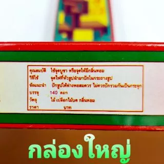 📣ธูปเมี้ยเฮียงเส็ง กล่องเล็กและกล่องใหญ่ ของแท้