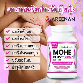 Mohe Plus (โมฮีพลัส) อาหารเสริม มะเร็งเต้านม มะเร็งปากมดลูก มะเร็งรังไข่ ปรับสมดุลฮอร์โมน สมุนไพร