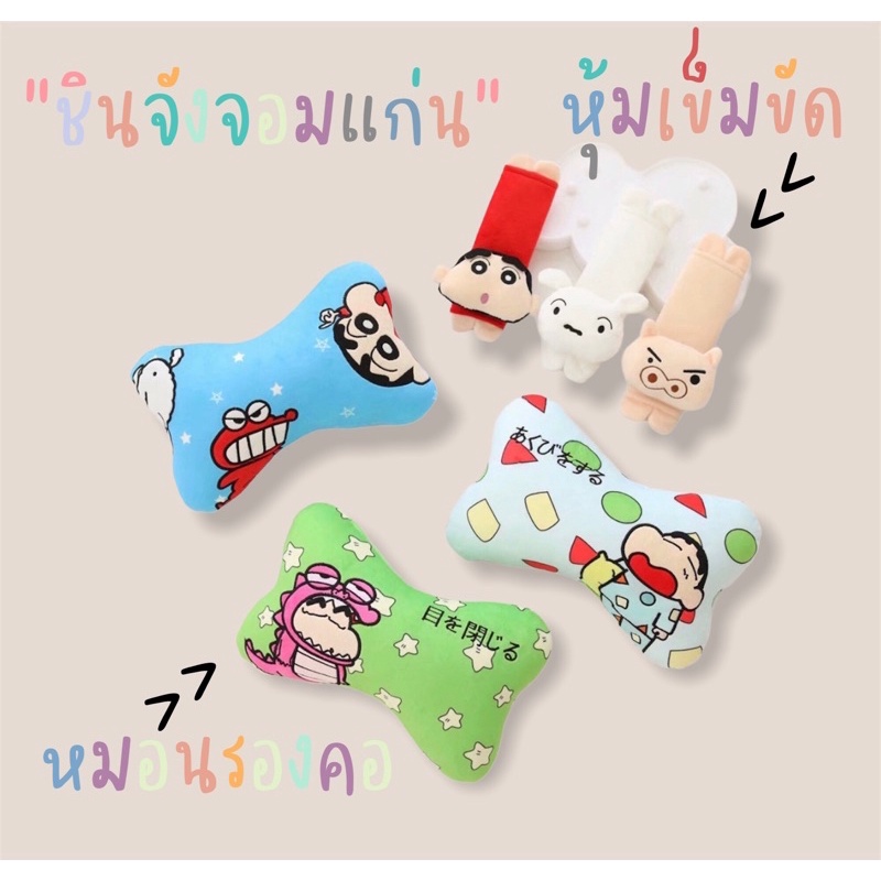 หมอนรองคอในรถ ที่หุ้มเข็มขัดนิรภัย อุปกรณ์แต่งรถยนต์ ลายชินจัง พร้อมส่ง