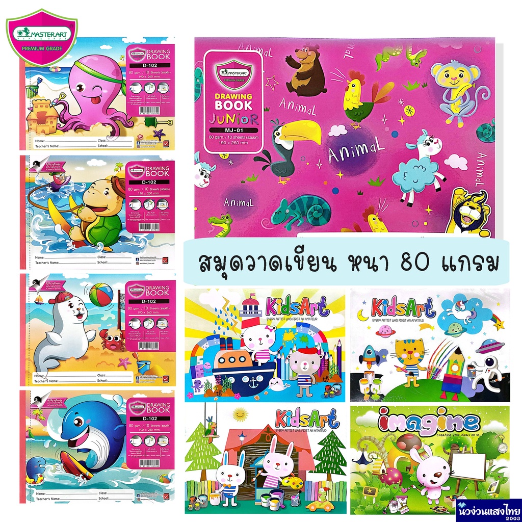 MASTERART สมุดวาดเขียน สมุดวาดภาพ สมุดฉีก ขนาด 185/190x260mm หนา 80 แกรม 10แผ่น/