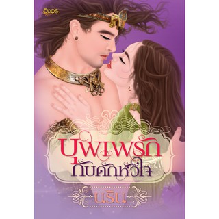 นิยายอิงอร บุพเพรักกับดักหัวใจ (นริน) 18+