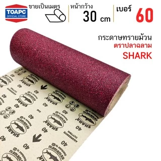 กระดาษทรายม้วน เบอร์ 40 / 60 / 80 /100 /120 ตราปลาฉลาม หน้าทรายสีแดง หน้ากว้าง 12 นิ้ว (30 ซม) ยาว 45 เมตร
