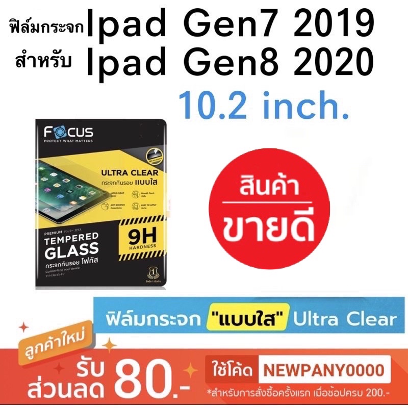 FOCUS ฟิล์มกระจก แบบใส สำหรับ ไอแพด 10.2 นิ้ว 2019 Gen7/Gen8 Gen9 10.2" แบบ Case friendly *ไม่ดันเคส