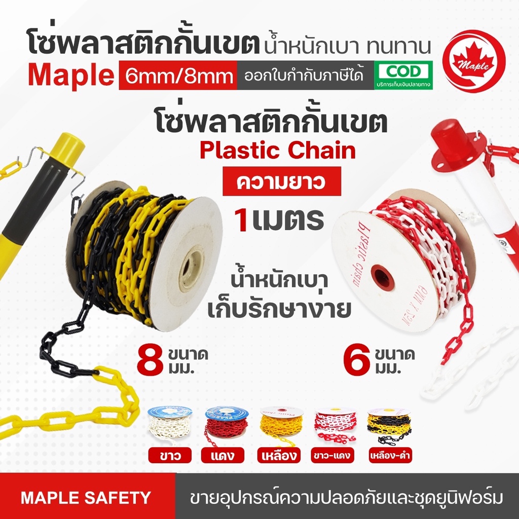 โซ่พลาสติก ขนาด 6มม. และ 8 มม. ความยาว 1 เมตร ใช้งานได้ทั้งกลางแจ้งและในอาคาร น้ำหนักเบา ทนทาน