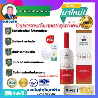 หมอเส็ง สตาร์ไลฟ์999 กล่องแดง (สูตรเข้มข้น)บำรุงร่างกาย ผู้ที่มีปัญหาระบบประสาท สมอง ตับ ไต หัวใจ เส้นเลือดตีบ