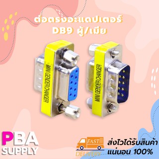 ต่อตรงอะแดปเตอร์ DB9 ผู้/เมีย