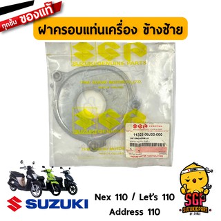 ฝาครอบแท่นเครื่อง ข้างซ้าย CAP, CRANKCASE LH แท้ Suzuki Nex 110 / Lets 110 / Address 110 / Nex 110 Crossover