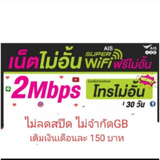 ซิมเน็ตAIS เร็ว 2Mbps แรงไม่ลดสปีด