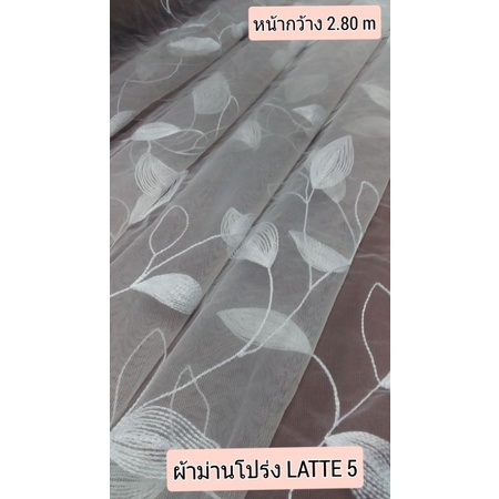 JK CURTAIN  ผ้าม่านโปร่งรหัส Latte 5 (ลาเต้ 5) ผ้าหน้ากว้าง 2.80 ม. #ผ้าม่าน# ผ้าเอนกประสงค์ (ขายเป็นหลา นำไปตัดเย็บเอง)