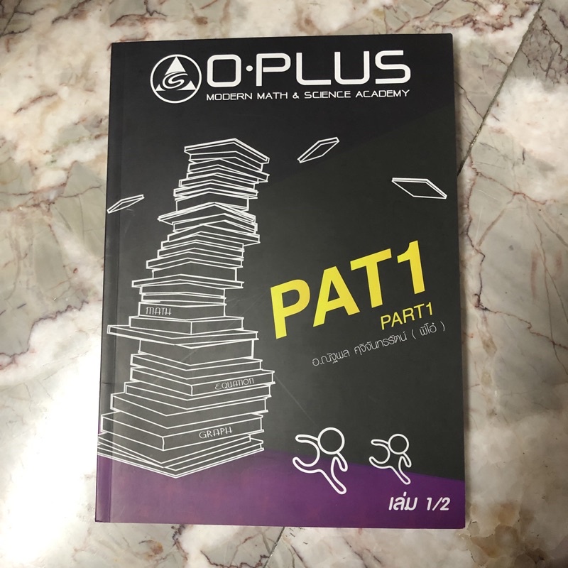หนังสือตะลุยโจทย์ pat1 o-plus