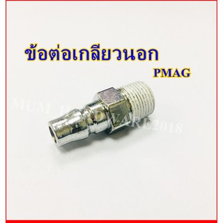 ข้อต่อเกลียวนอก คอปเปอร์ตัวผู้ รุ่นPMAG ขนาด ​2หุน ,3หุน, 4หุน