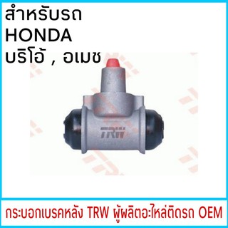 กระบอกเบรค TRW HONDA Brio บริโอ้ , อเมช หลัง (1ชิ้น)