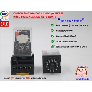 OMRONรีเลย์ 10A Coil 12 VDC รุ่น MKS3P พร้อม Socket OMRON รุ่น PF113A-E (Set รีเลย์+ซ็อกเก็ตอย่างละ 1 ชิ้น)