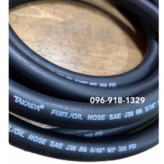 สายน้ำมัน 5/16" (8mm) FUEL/OIL HOSE  SAE J30 R6