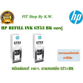 หมึกขวดสีดำ HP GT53BK 2ขวด (มาแทนหมึก GT51 BK)