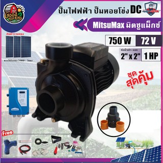 MITSUMAX 🇹🇭 SET ปั๊มหอยโข่ง DC รุ่น CPM2DC72-750 750W น้ำออก 2นิ้ว 1Hp+แผง340W 3แผง พร้อมอุปกรณ์ มิตซูแม็กซ์ หอยโข่ง