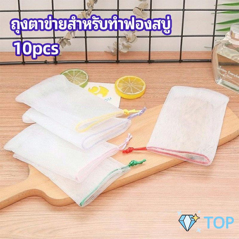 ตาข่ายตีฟองสบู่ โฟมล้างหน้า ฟองสุทธิ ถุงตาข่ายสำหรับทำฟองสบู่ soap bubble mesh bag
