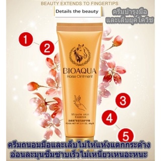 ผลิตภัณฑ์ครีมบำรุงมือ Bioaqua Horse Oil 60g. ครีมให้ความชุ่มชื้นมือและเล็บ กลิ่นหอมอ่อนละมุน ไม่เหนียวเหนอะหนะ