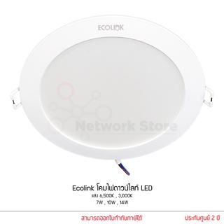 ecolink หลอดไฟดาวน์ไลท์ โคมไฟดาวน์ไลท์ โคมไฟฝังฝ้า LED 7W 10W 14W แสง 3000K 6500K ประกัน 2 ปี