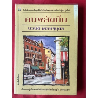 หนังสือคนพลัดถิ่น/นรนิติ เศรษฐบุตร