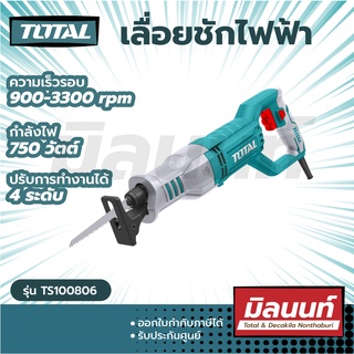 Total รุ่น TS100806 เลื่อยชักไฟฟ้า 750 วัตต์ รุ่น ( Sabre Saw ) - เครื่องเลื่อยชัก เลื่อยชัก เลื่อยไฟฟ้า เลื่อย