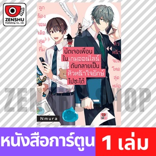 แหล่งขายและราคา[COMIC] นัดเจอเพื่อนในเกมออนไลน์ดันกลายเป็นหัวหน้าใจยักษ์ไปซะได้ (เล่มเดียวจบ)อาจถูกใจคุณ