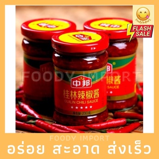 พร้อมส่ง🚚 ซอสพริกเสฉวน กุ้ยหลินตราจังปง 1 ขวด