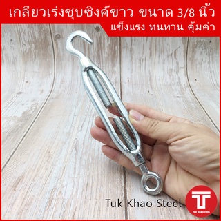 เกลียวเร่งชุบซิงค์ขาว ขนาด 3/8 นิ้ว ชนิดตะขอและห่วง ,TURNBUCKLE 3/8" Type Hook &amp; Eye ,เกลียวเร่ง อุปกรณ์ปรับความตึง