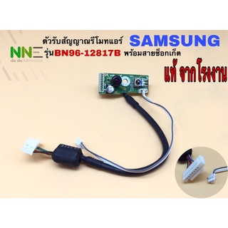 🗣สินค้าใหม่🗣 ตัวรับสัญญาณรีโมททีวี  SAMSUNG รุ่น BN96-12817B พร้อมสายซ็อกเก็ต ของแท้จากโรงงาน