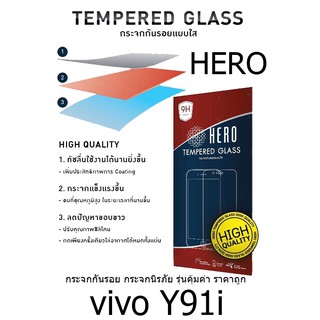 HERO Tempered Glass ฮีโร่กระจกกันรอย กระจกนิรภัย รุ่นคุ้มค่า ราคาถูก (ของแท้ 100%) สำหรับ vivo Y91i