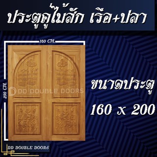 DD Double Doors ประตูคู่ไม้สัก เรือปลา 160x200 ซม. ประตู ประตูไม้ ประตูไม้สัก ประตูห้องนอน ประตูห้องน้ำ ประตูหน้าบ้าน ปร