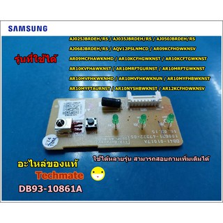 อะไหล่แท้/ตัวรับสัญญาณรีโมทแอร์ซัมซุง/PCB SUB-DISPLAY/SAMSUNG/DB93-10861A